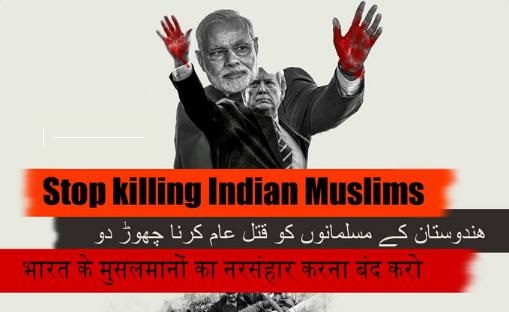 کشتار مسلمانان مظلوم هند را متوقف کنید
