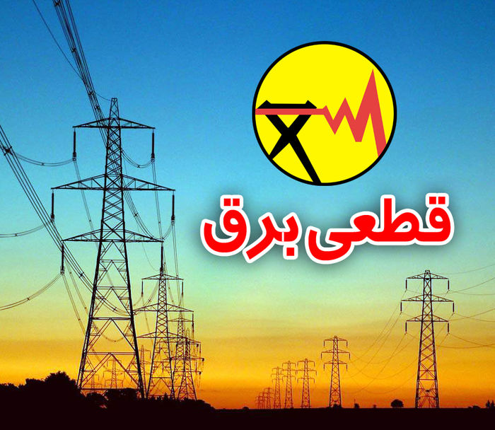 برنامه خاموشی برق در برخی نقاط شیراز