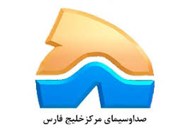 لیست زمان پخش برنامه‌های تلویزیونی صدا و سیمای مرکز خلیج فارس