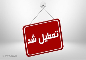 مدارس استان اردبیل فردا تعطیل شد