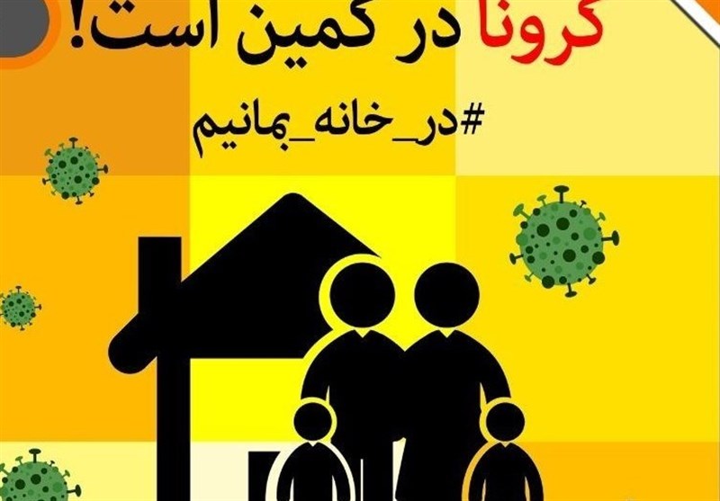 Image result for در خانه بمانیم