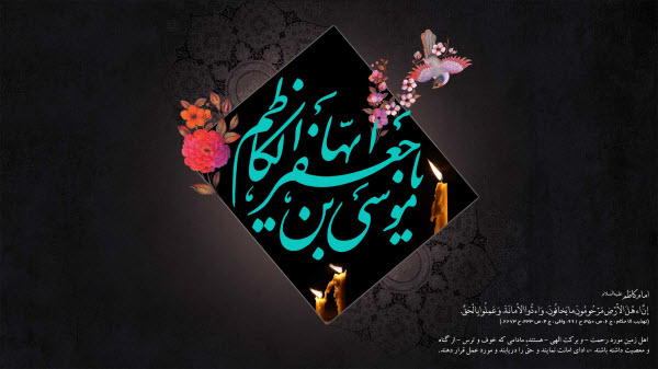 تصاویر پروفایل ویژه روز شهادت امام موسی کاظم(ع) //// دپویی عید