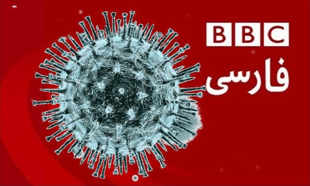 تناقض عجیب کرونایی در بی بی سی فارسی/ رسانه ملکه انگلیس یک موضوع، دو موضع گیری!