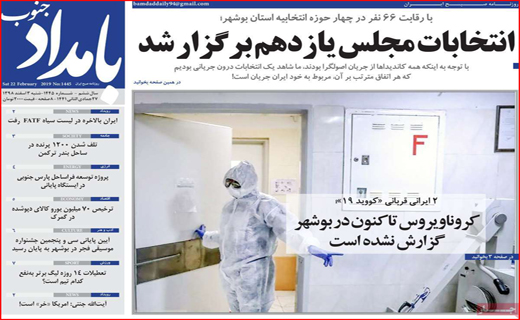 ورود ویروس کرونا به ایران/ روز انتخاب/ شکم های سیر،مغزهای گرسنه