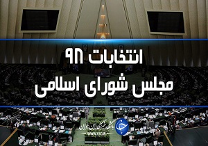 اعلام نتایج رسمی انتخابات مجلس شورای اسلامی