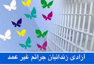 آزادی ۳۰۵ زندانی از زندان‌های استان اردبیل