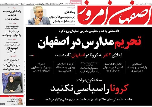 تحریم مدارس در اصفهان/ تحقق درمان کرونا با شفافیت نه کدورت