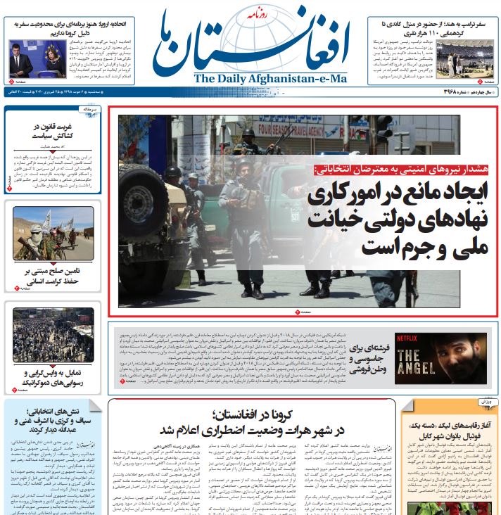 تصاویر صفحه اول روزنامه‌های افغانستان/ ۶ حوت