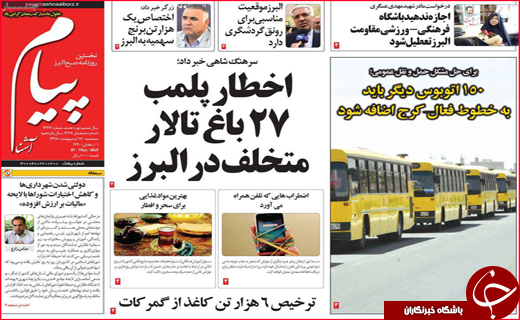نیم صفحه نخست روزنامه‌های استانی؛