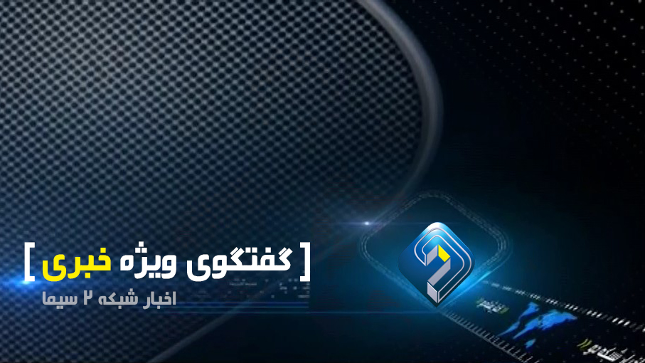 در گفت و گوی ویژه خبری مطرح شد؛