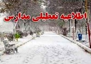 تعطیلی مدارس برخی نقاط آذربایجان غربی براثر بارش برف