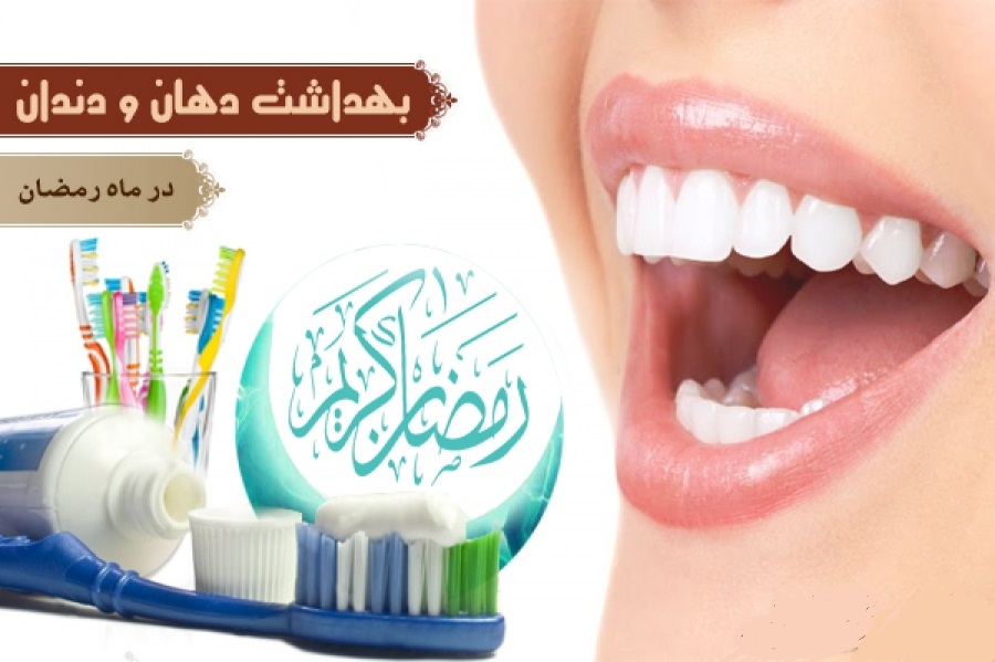 راهکار‌هایی برای رفع بوی دهان در ماه رمضان/ کدام مواد غذایی دهانتان را خشک می‌کند؟