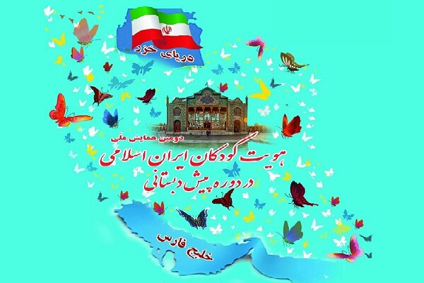 دومین همایش ملی هویت کودکان ایران اسلامی در دوره پیش دبستانی