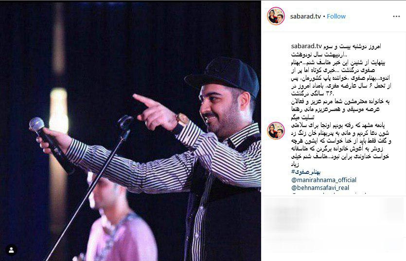 واکنش هنرمندان به خبر درگذشت بهنام صفوی/ صدایی که خاموش شد +تصاویر