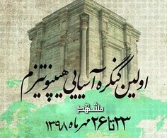 برگزاری نخستین کنگره آسیایی هیپنوتیزم در مشهد