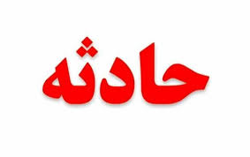 تغییر مسیر ناگهانی حادثه آفرید