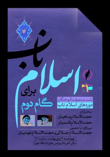 جلسه اسلام ناب برای دانشجویان دانشگاه تهران