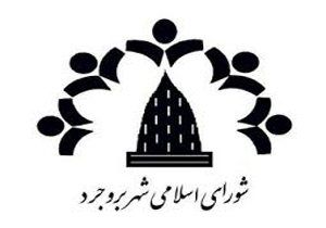 اعضای شورای شهر بروجرد مهمان امروز شورای شهر تهران است