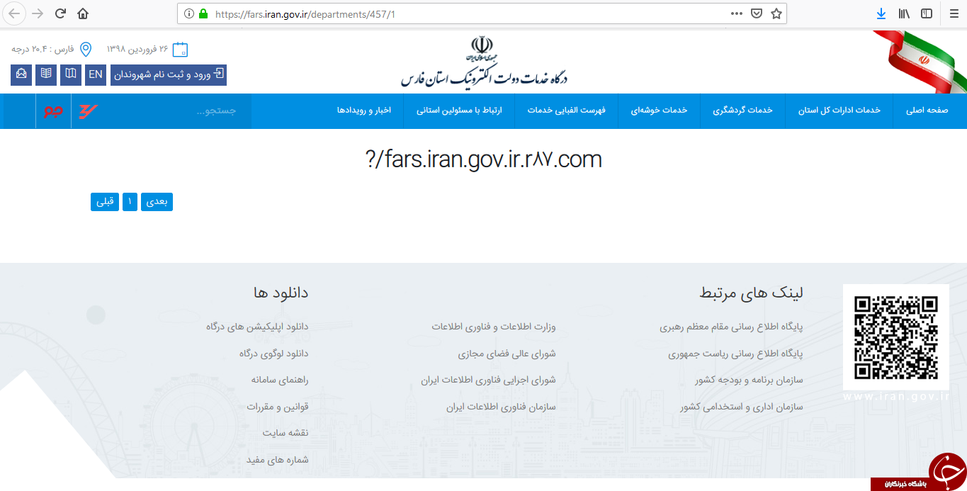 درگاه‌های خدمات دولت الکترونیک استان‌های کشور هک شده‌اند