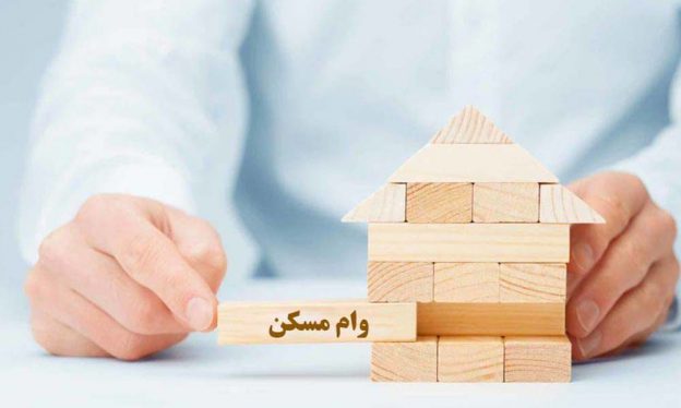 وام مسکن چقدر تمام می شود؟