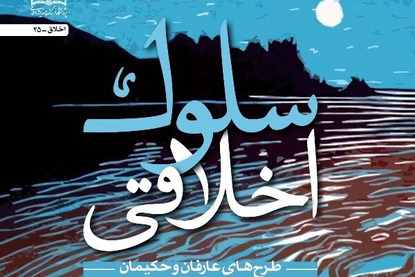 «سلوک اخلاقی» منتشر شد
