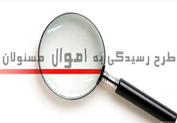 فساد را گزارش دهید؛ جایزه بگیرید! + فیلم