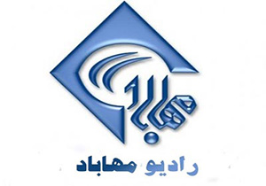 جدول پخش برنامه‌های رادیو مهاباد جمعه ۲۴ خرداد ماه