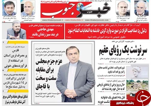 تصاویر صفحه نخست روزنامه‌های فارس ۲۶ خردادماه سال ۱۳۹۸