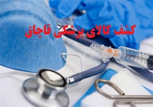 کشف محموله میلیاردی کالای پزشکی قاچاق در اصفهان /دستگیری سارقی با ۳ تن ریل سرقتی