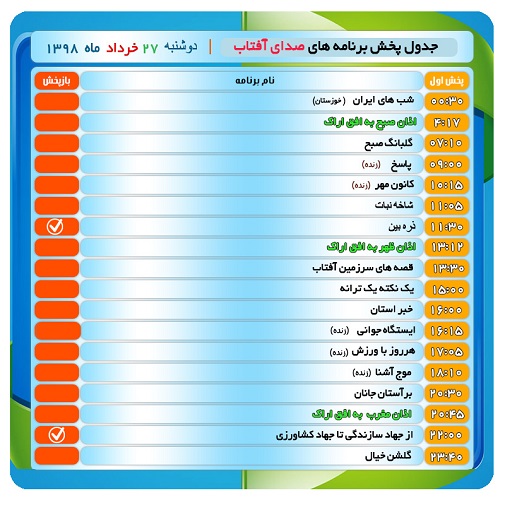 برنامه‌های صدای شبکه آفتاب در بیست و هفتم خرداد ۹۸