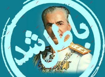 تطهیر چهره‌ی حکومت پهلوی با دروغ / پاسخ قاطع یک کاربر به توهمات سلطنت طلبان ! +فیلم و عکس