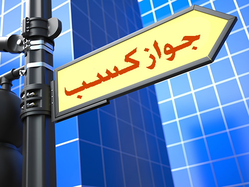 برای اخذ مجوز کسب و کار باید کفش آهنی پوشید