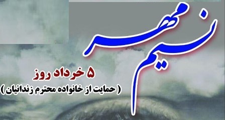 روز نسیم مهر (روز حمایت از خانواده زندانیان)