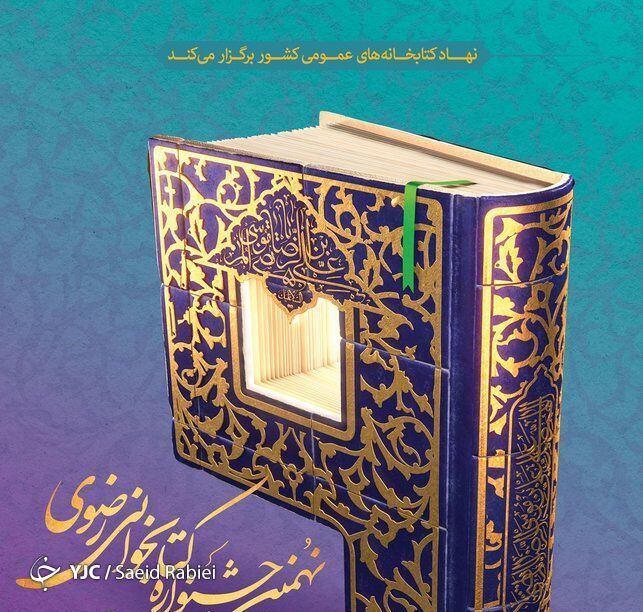 انتشار فراخوان شرکت در نهمین جشنواره کتابخوانی رضوی