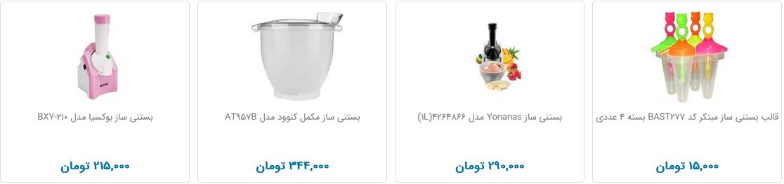 خرید بستنی ساز چقدر هرینه دارد؟