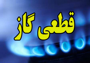 گاز سه شهرستان چهارمحال و بختیاری به مدت ۲۴ ساعت قطع می‌شود