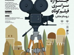 درخشش هنرمندان هم استانی در جشنواره ملی فیلم کوتاه عشایر