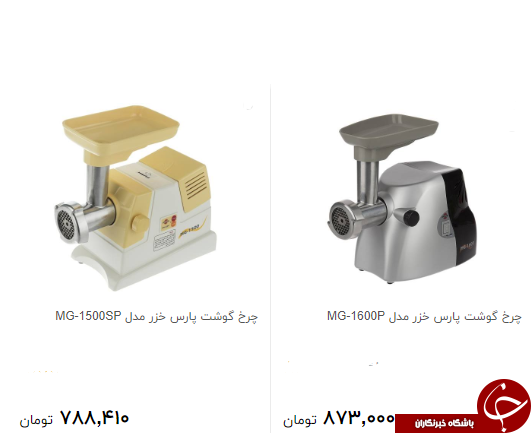 انواع چرخ گوشت پارس خزر + قیمت