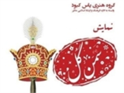 «سمن گل» در ملایر به روی صحنه می‌رود