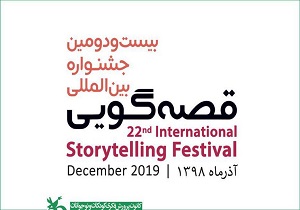 انتشار فراخوان بیست و دومین جشنواره " قصه گویی " از امروز در آذربایجان غربی