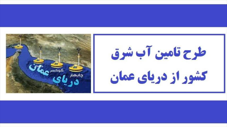 پیش بینی انتقال آب دریای عمان به مشهد درسال ۱۴۰۴