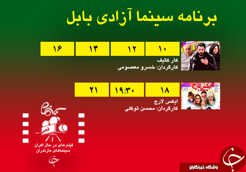 برنامه اکران سینما‌های مازندران