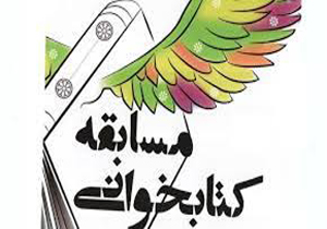 برگزاری مسابقه بزرگ کتابخوانی غدیر در فارس