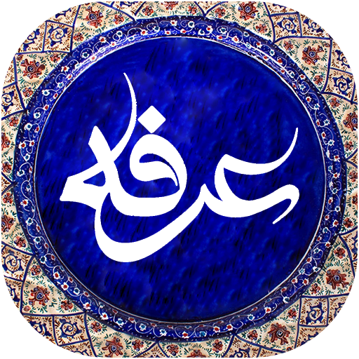 برگزاری مراسم دعای عرفه در قصر شیرین