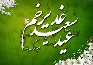 برگزاری ۱۵۵ برنامه در سطح شهر اصفهان به مناسبت عید غدیر خم