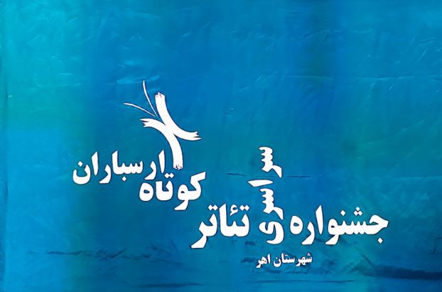 استقبال هنرمندان ۲۶ استان از سیزدهمین جشنواره تئاتر کوتاه ارسباران