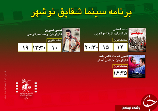 برنامه اکران سینما‌های مازندران