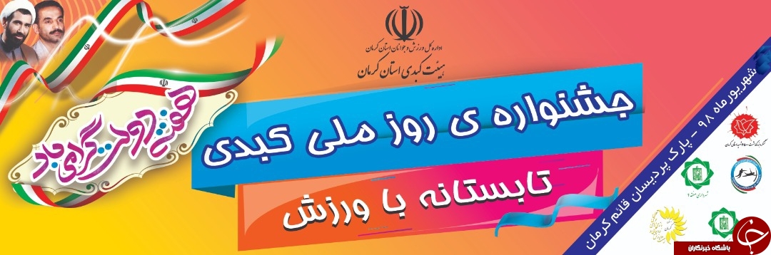 جشنواره روز ملی کبدی فردا در کرمان برگزار می شود