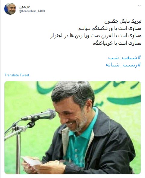 واکنش اعتراضی کاربران به تبریک توییتری تولد مایکل جکسون توسط احمدی نژاد/ محمود جان چه میکنی با خودت؟!