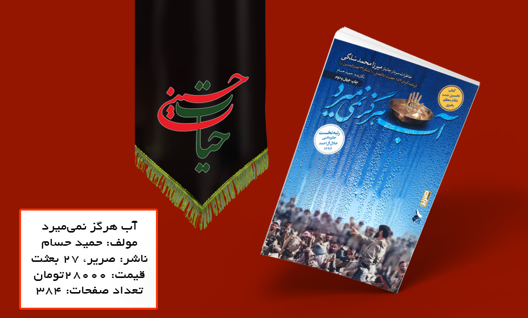 کتاب شب نهم محرم / آب هرگز نمیمیرد راوی خاطرات سردار میرزا محمد سلگی